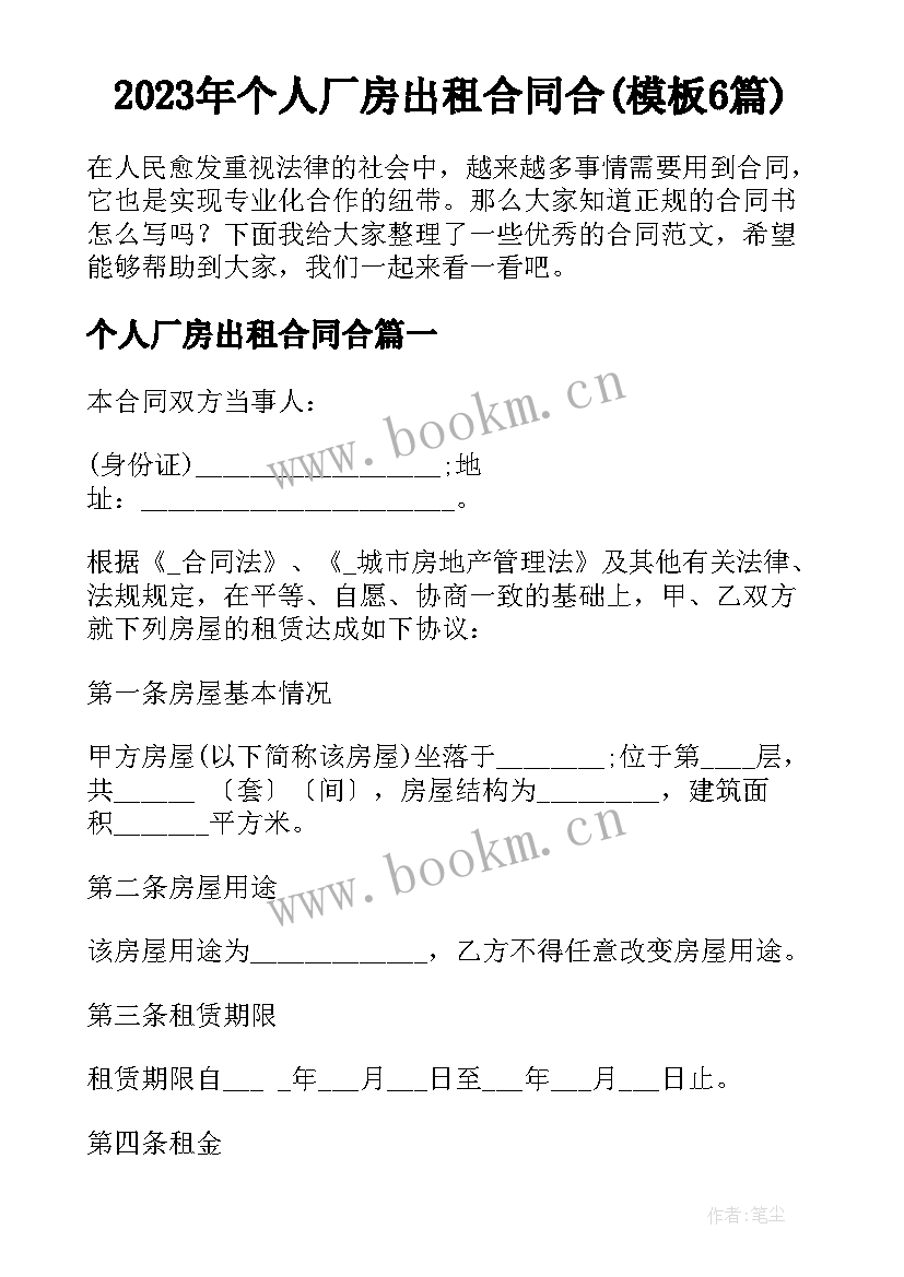 2023年个人厂房出租合同合(模板6篇)