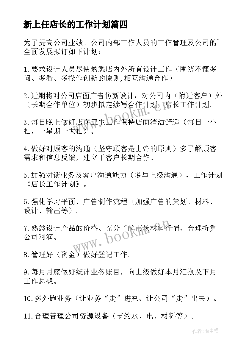 新上任店长的工作计划(大全6篇)