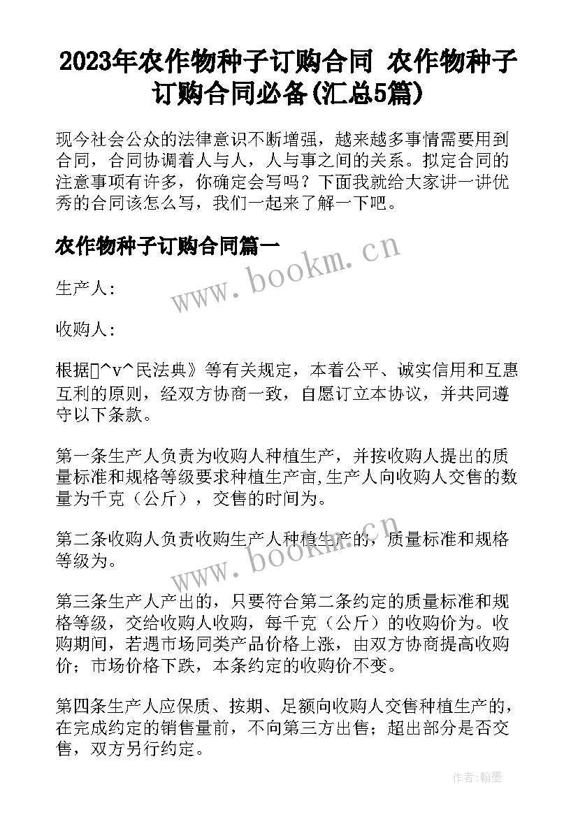 2023年农作物种子订购合同 农作物种子订购合同必备(汇总5篇)