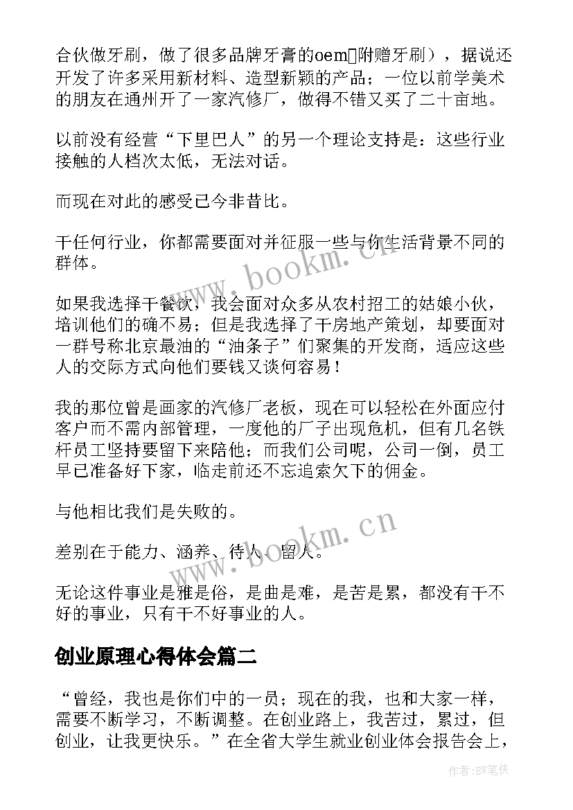 2023年创业原理心得体会(汇总7篇)