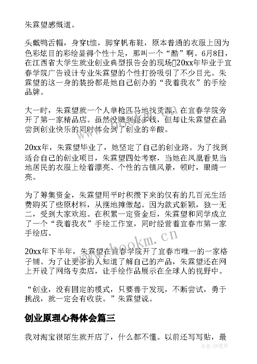 2023年创业原理心得体会(汇总7篇)