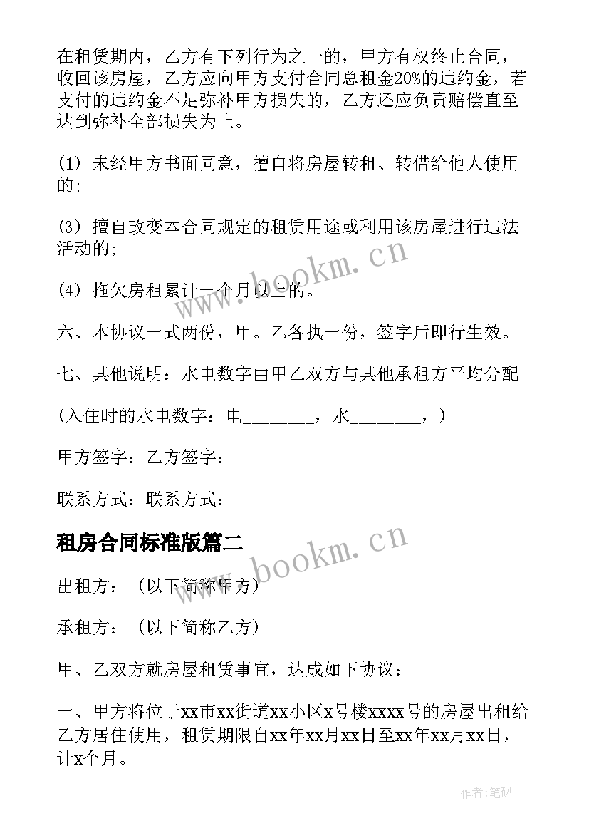 2023年租房合同标准版 长春租房合同租房合同(模板10篇)