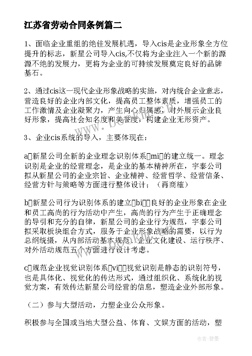 2023年江苏省劳动合同条例(精选7篇)