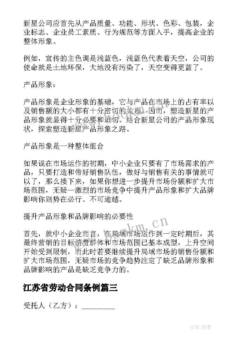 2023年江苏省劳动合同条例(精选7篇)