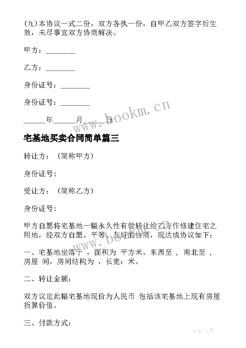 宅基地买卖合同简单 农村宅基地转让合同(大全5篇)