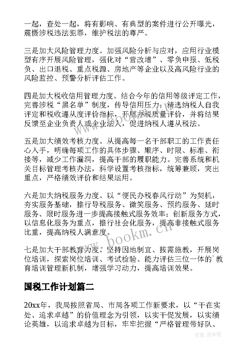 2023年国税工作计划(优质5篇)