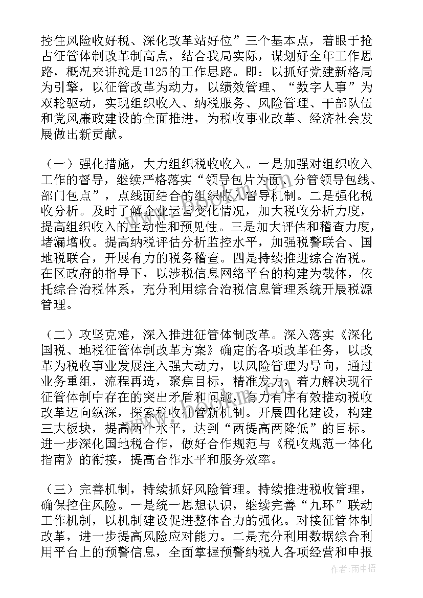 2023年国税工作计划(优质5篇)