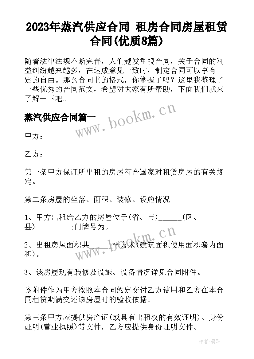 2023年蒸汽供应合同 租房合同房屋租赁合同(优质8篇)