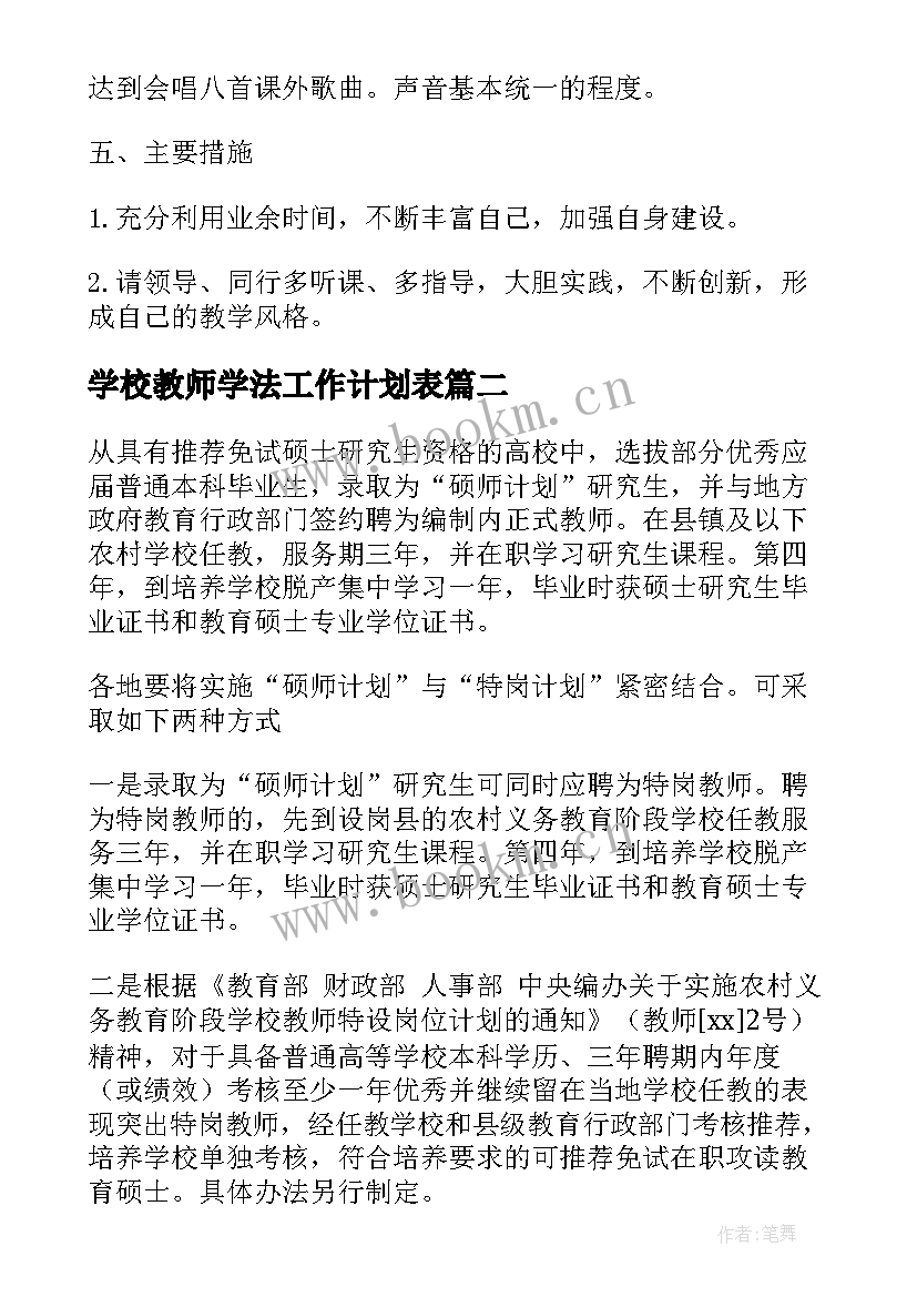 2023年学校教师学法工作计划表 学校教师工作计划(汇总8篇)