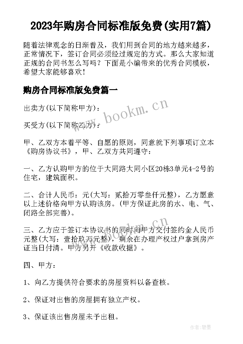 2023年购房合同标准版免费(实用7篇)