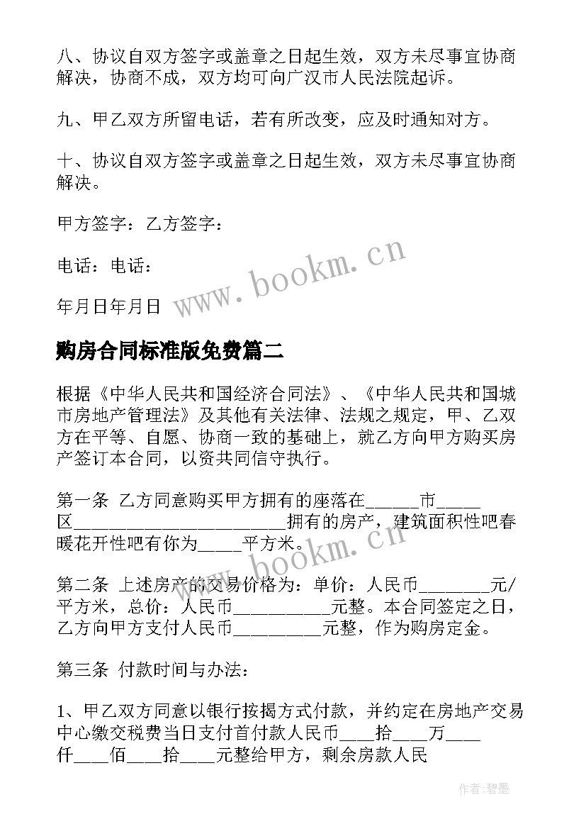 2023年购房合同标准版免费(实用7篇)