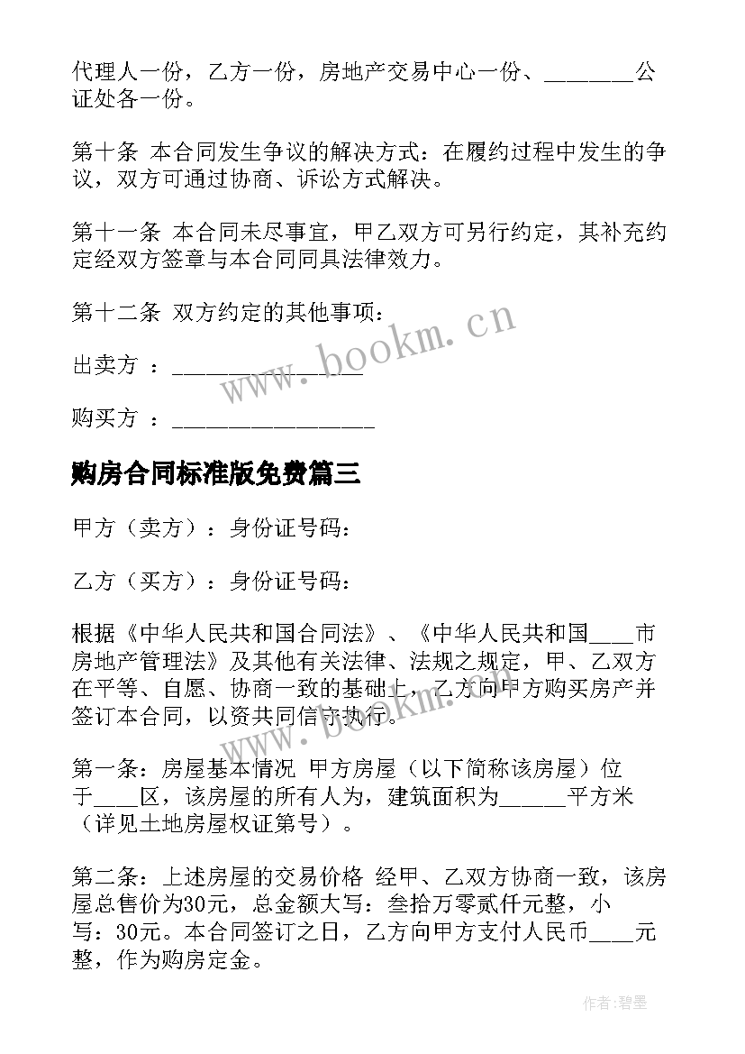 2023年购房合同标准版免费(实用7篇)