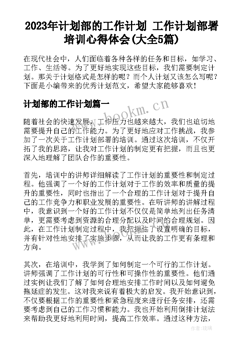 2023年计划部的工作计划 工作计划部署培训心得体会(大全5篇)