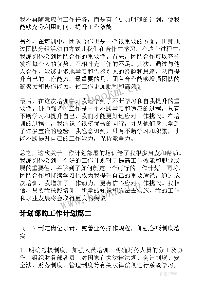 2023年计划部的工作计划 工作计划部署培训心得体会(大全5篇)