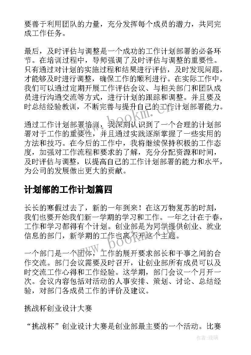 2023年计划部的工作计划 工作计划部署培训心得体会(大全5篇)