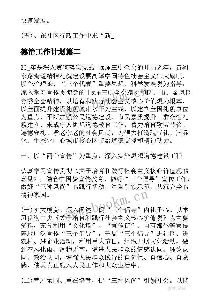 2023年德治工作计划 社区德治工作计划(通用5篇)