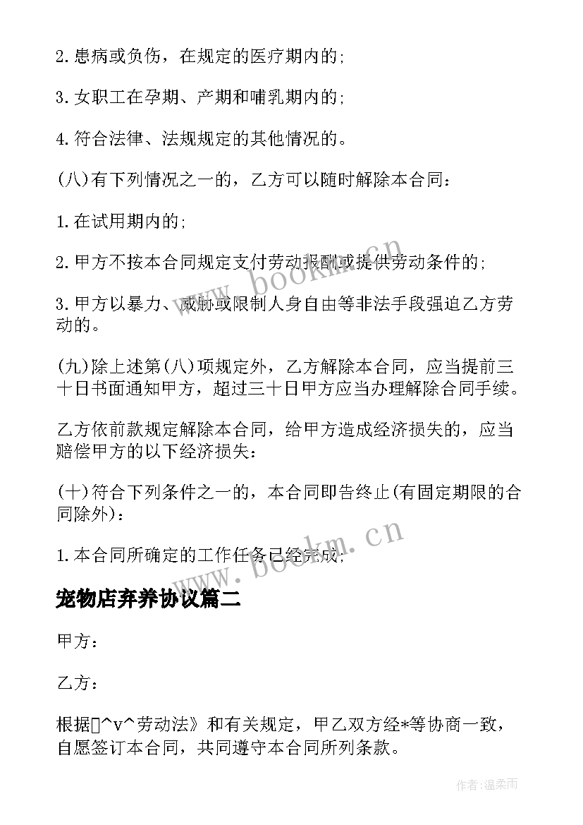 宠物店弃养协议(精选5篇)