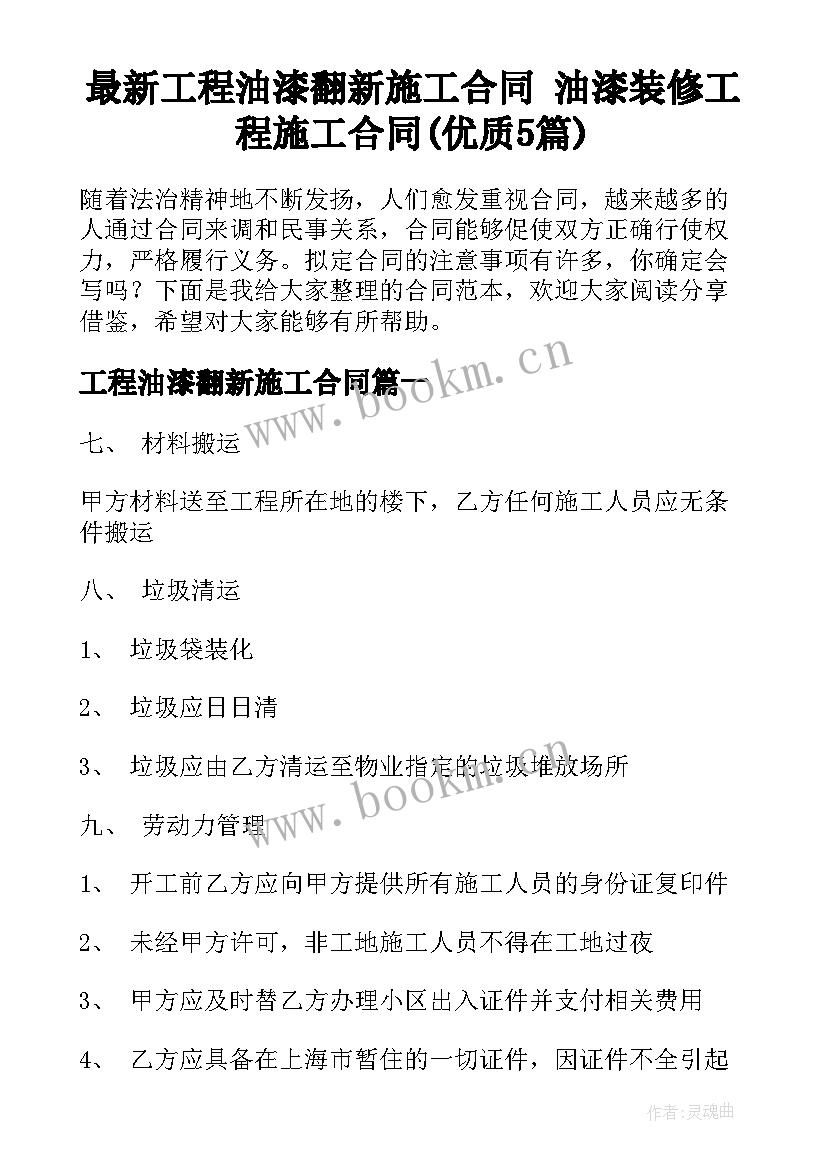 最新工程油漆翻新施工合同 油漆装修工程施工合同(优质5篇)