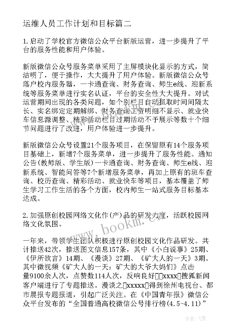 运维人员工作计划和目标 工作计划目标(汇总8篇)