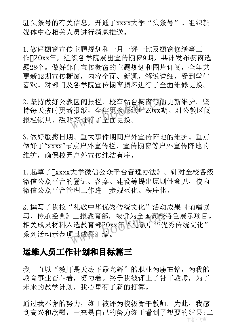 运维人员工作计划和目标 工作计划目标(汇总8篇)