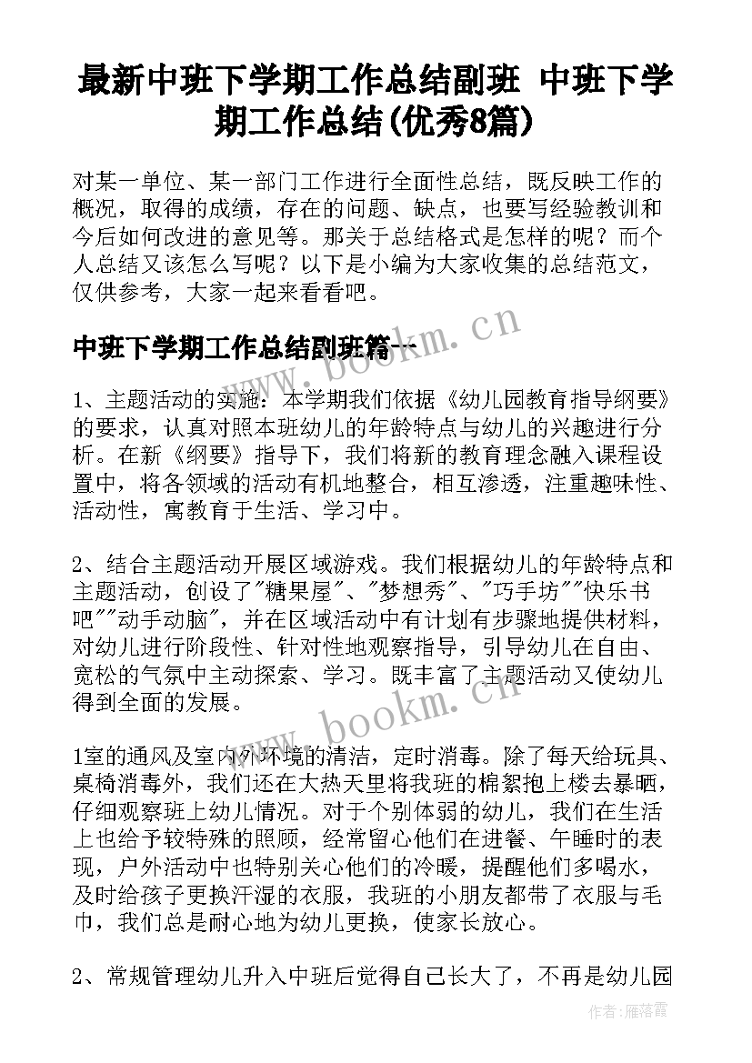 最新中班下学期工作总结副班 中班下学期工作总结(优秀8篇)