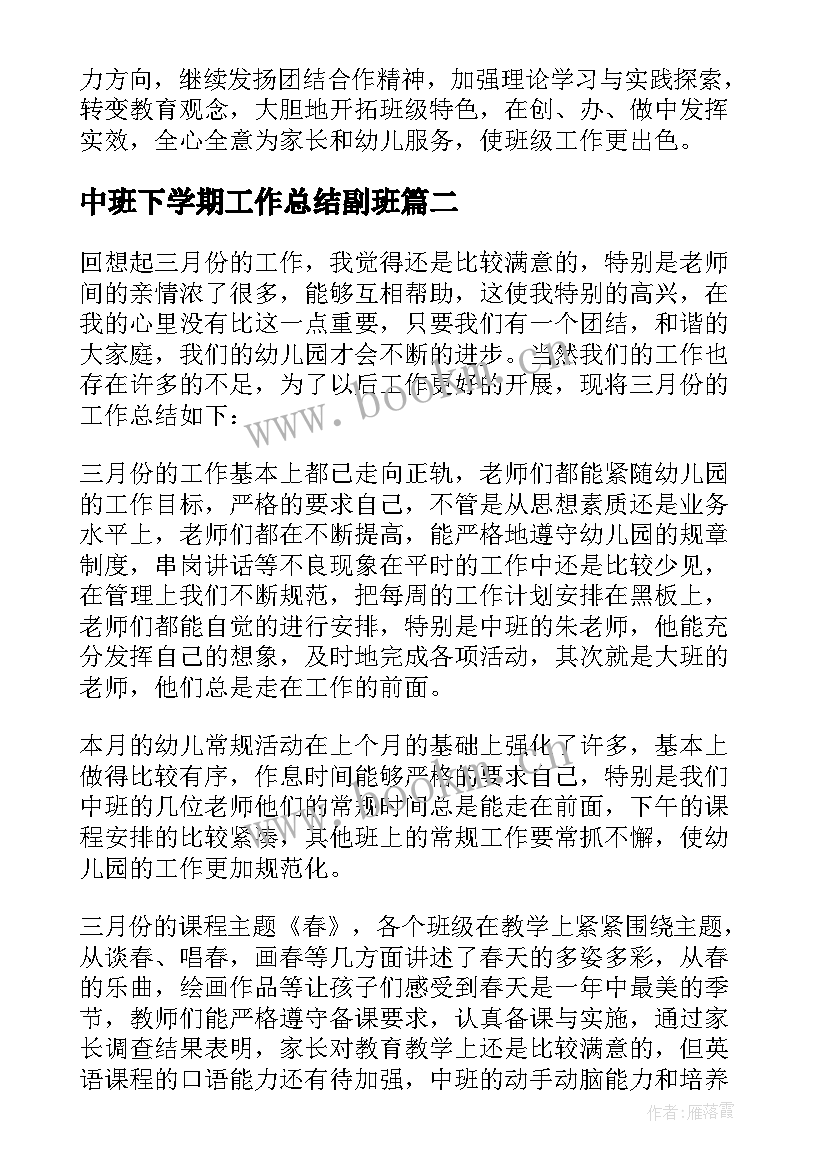 最新中班下学期工作总结副班 中班下学期工作总结(优秀8篇)