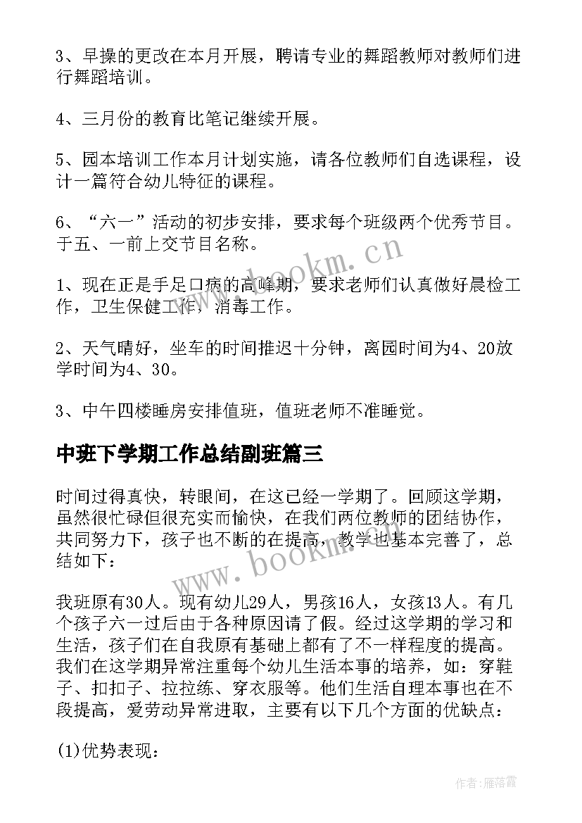 最新中班下学期工作总结副班 中班下学期工作总结(优秀8篇)