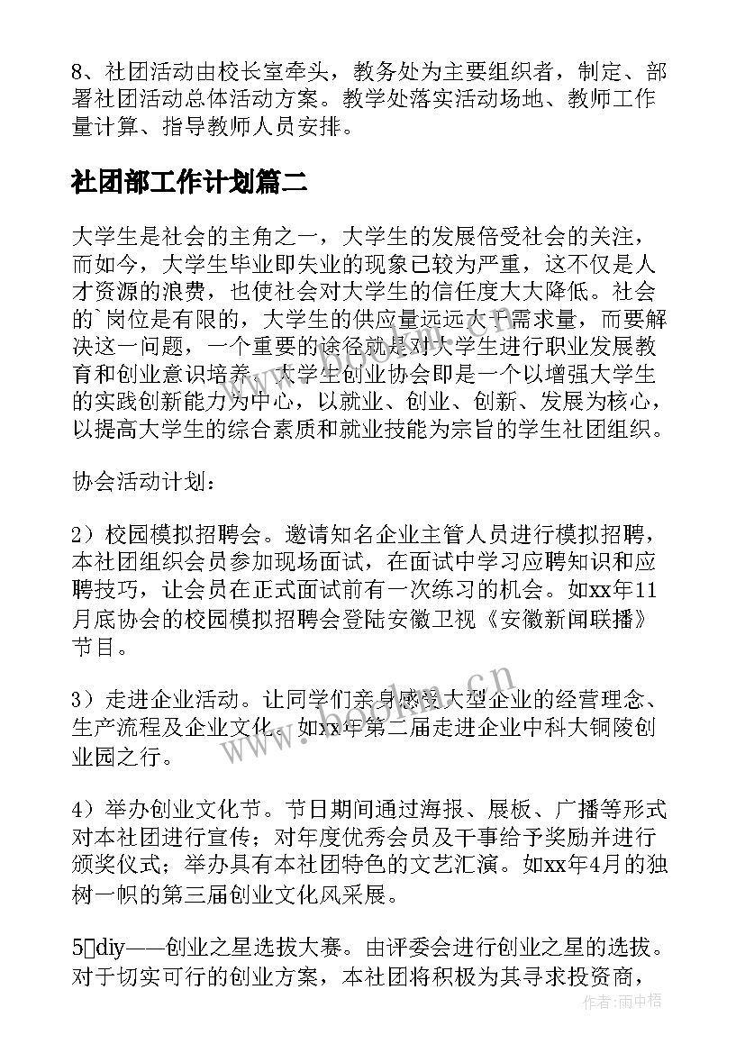 社团部工作计划(通用6篇)