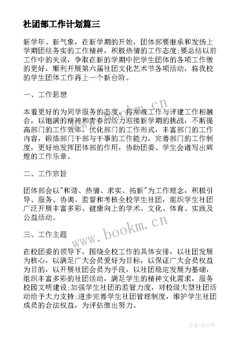 社团部工作计划(通用6篇)