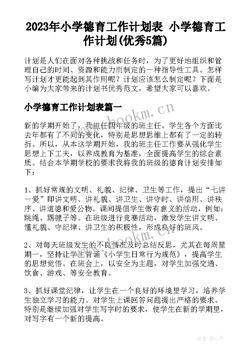 2023年小学德育工作计划表 小学德育工作计划(优秀5篇)