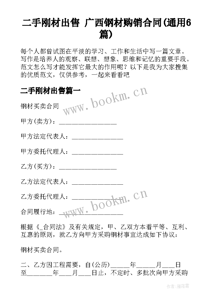 二手刚材出售 广西钢材购销合同(通用6篇)