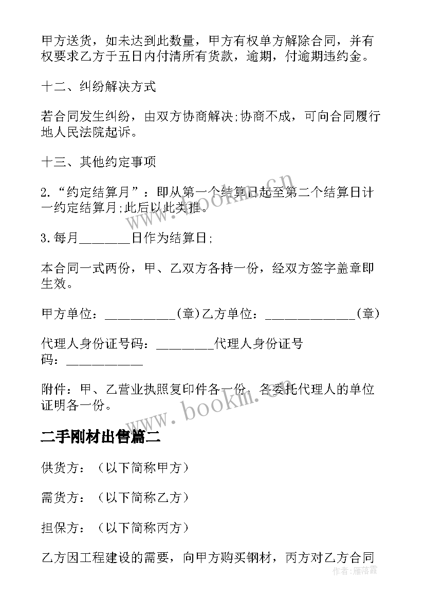 二手刚材出售 广西钢材购销合同(通用6篇)