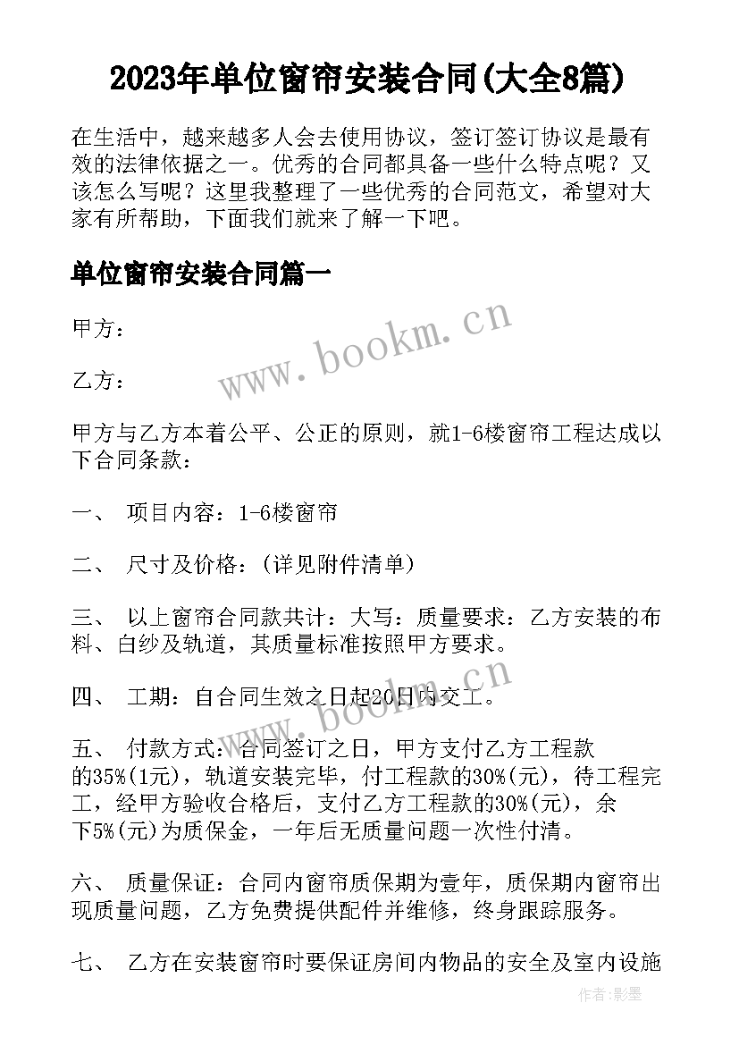 2023年单位窗帘安装合同(大全8篇)