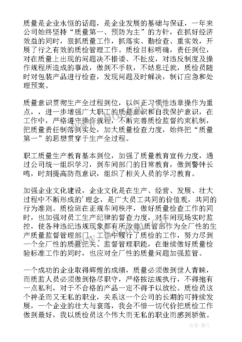 作为质检主任的工作总结 质检工作计划(精选9篇)