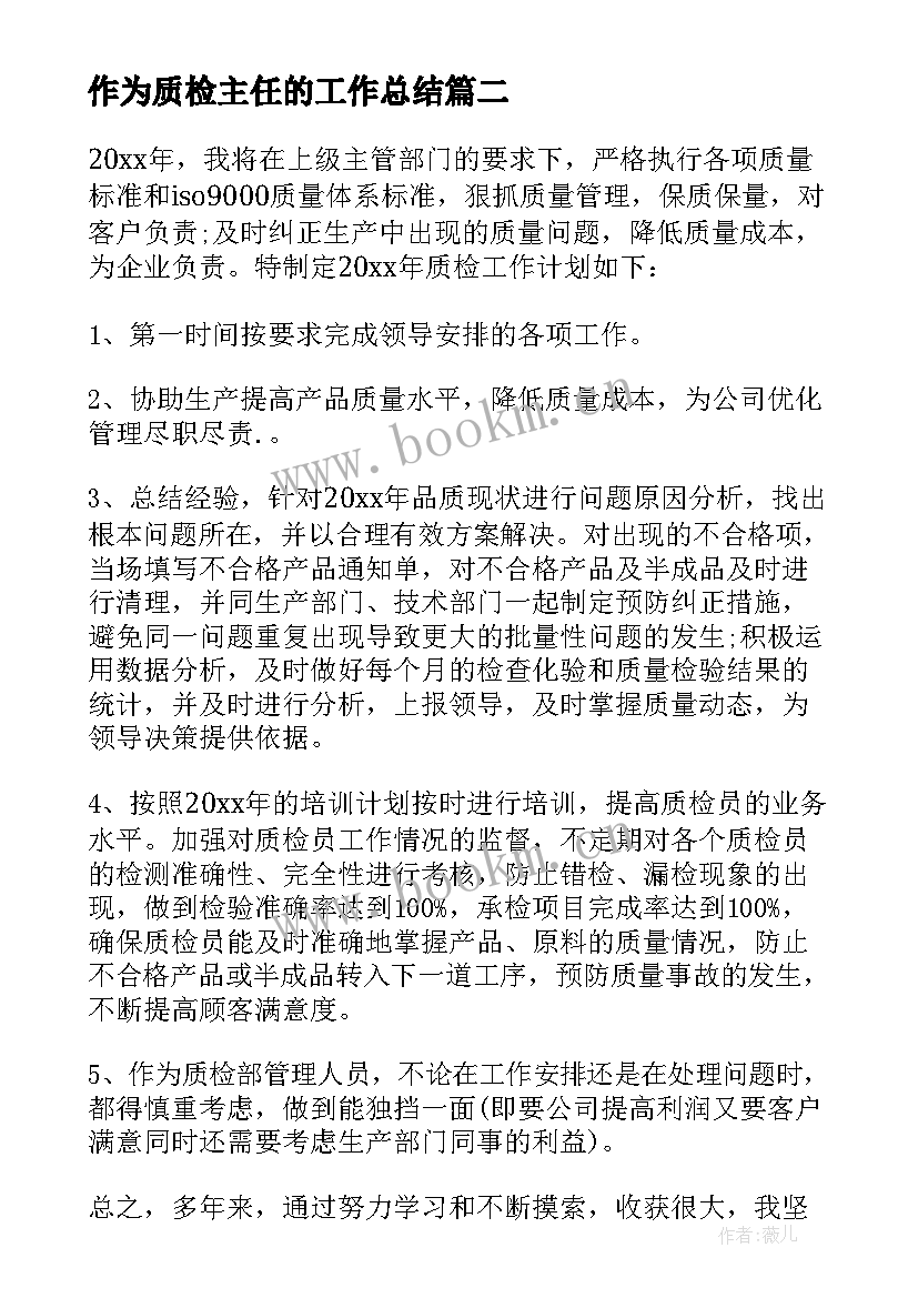 作为质检主任的工作总结 质检工作计划(精选9篇)