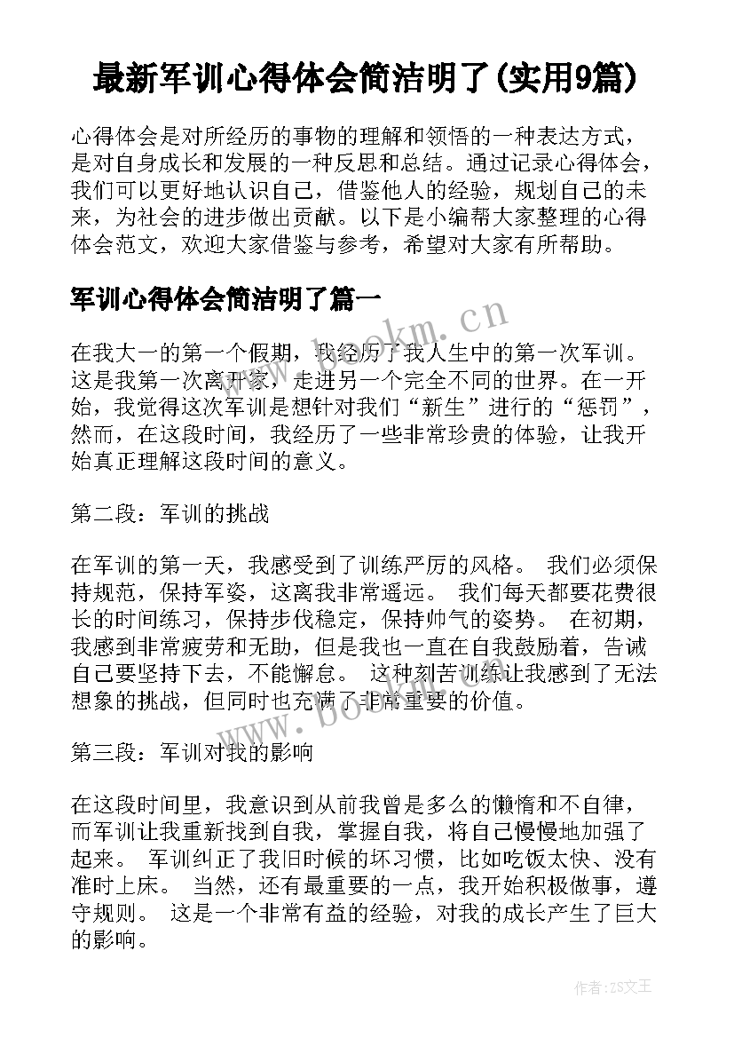 最新军训心得体会简洁明了(实用9篇)