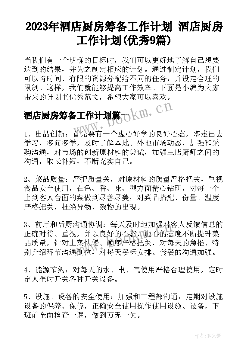 2023年酒店厨房筹备工作计划 酒店厨房工作计划(优秀9篇)