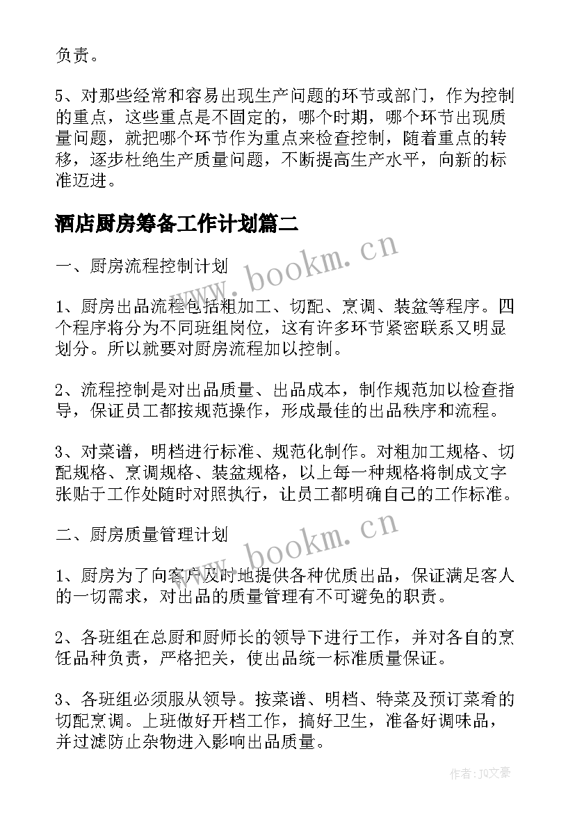 2023年酒店厨房筹备工作计划 酒店厨房工作计划(优秀9篇)