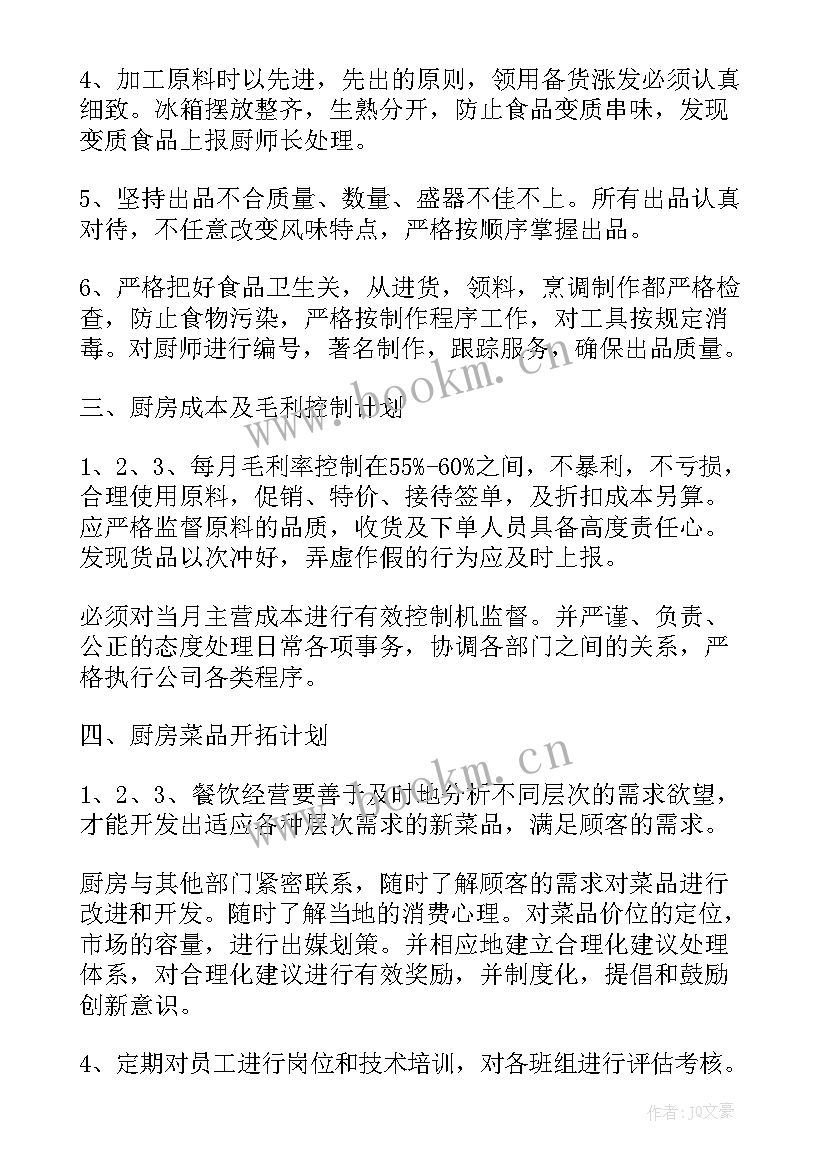 2023年酒店厨房筹备工作计划 酒店厨房工作计划(优秀9篇)