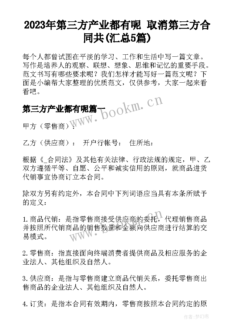 2023年第三方产业都有呢 取消第三方合同共(汇总5篇)