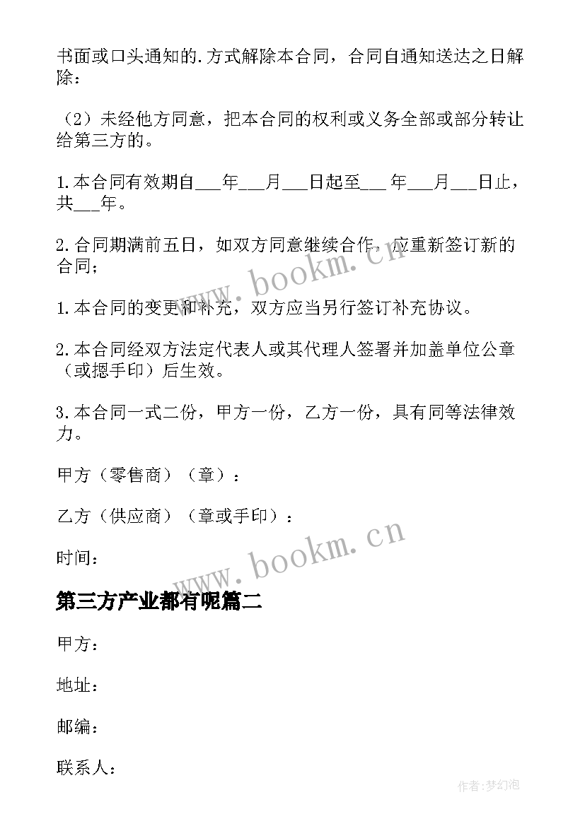 2023年第三方产业都有呢 取消第三方合同共(汇总5篇)