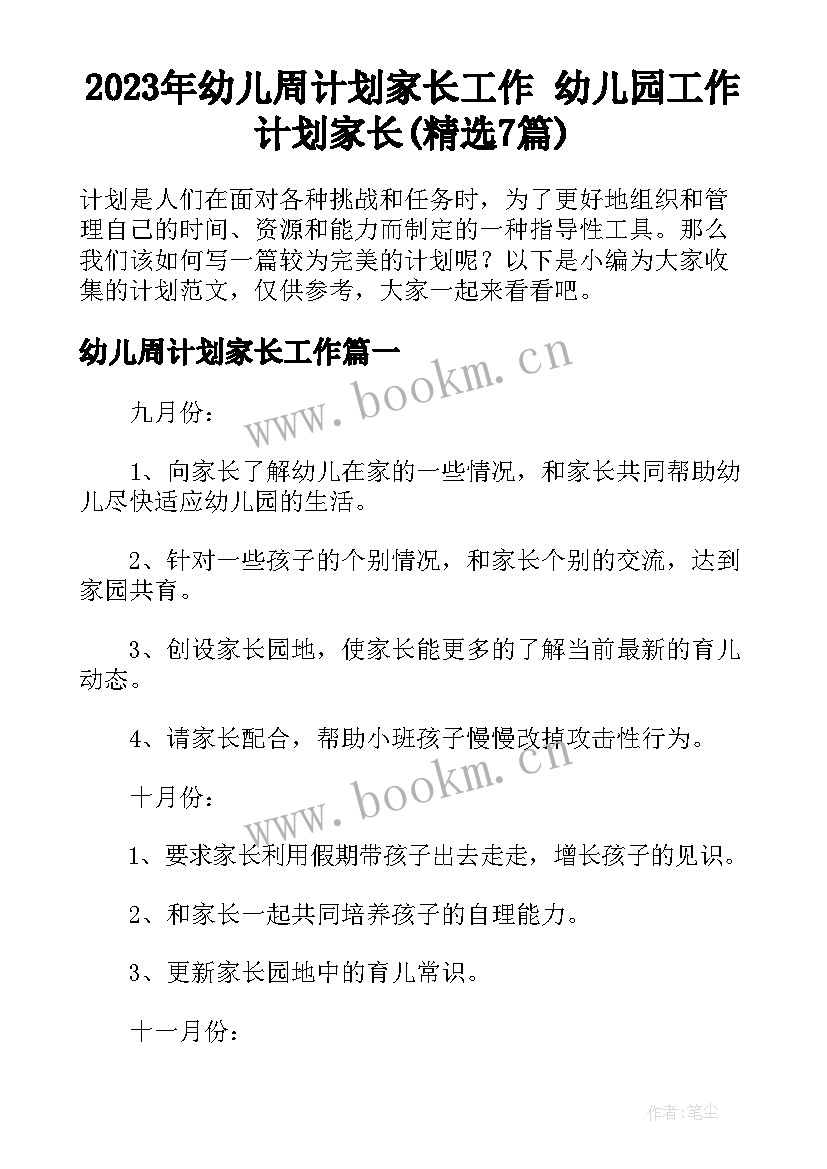 2023年幼儿周计划家长工作 幼儿园工作计划家长(精选7篇)