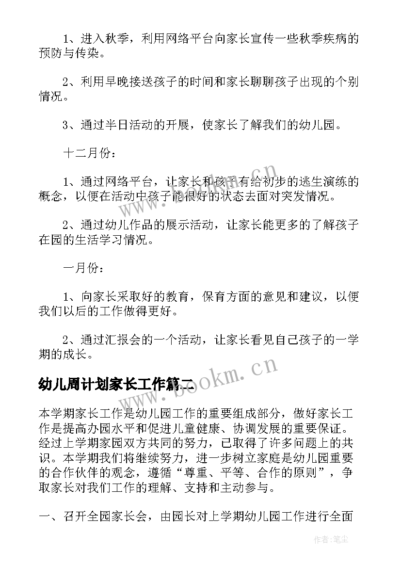 2023年幼儿周计划家长工作 幼儿园工作计划家长(精选7篇)