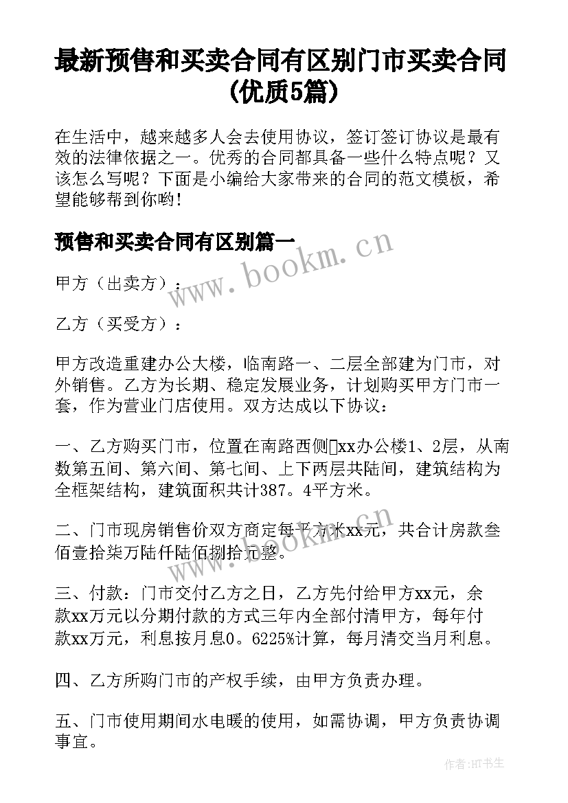 最新预售和买卖合同有区别 门市买卖合同(优质5篇)