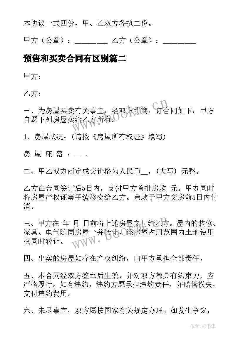 最新预售和买卖合同有区别 门市买卖合同(优质5篇)