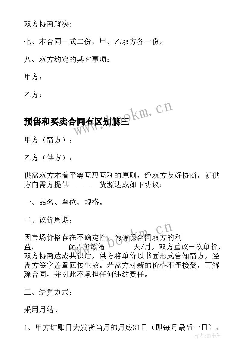 最新预售和买卖合同有区别 门市买卖合同(优质5篇)