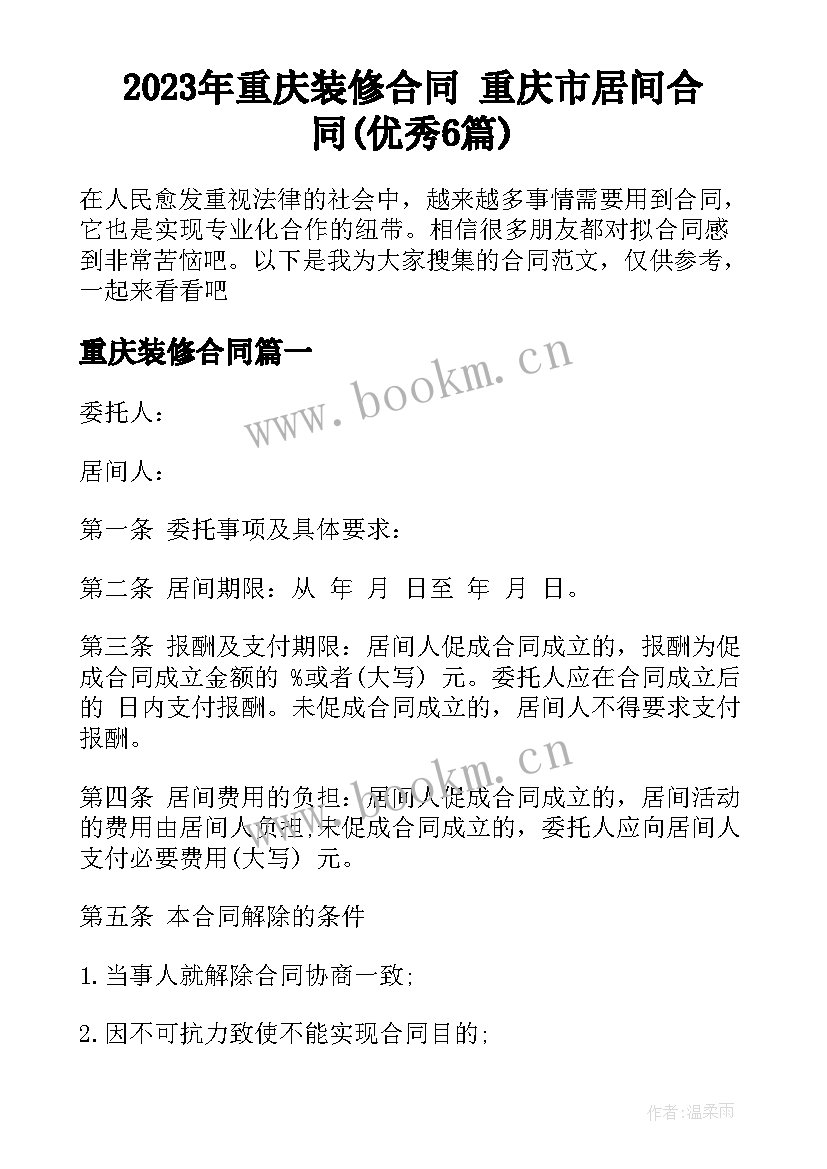 2023年重庆装修合同 重庆市居间合同(优秀6篇)