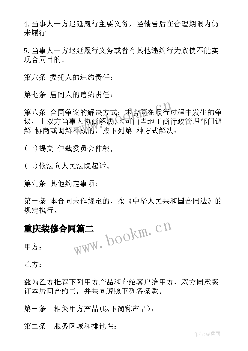 2023年重庆装修合同 重庆市居间合同(优秀6篇)