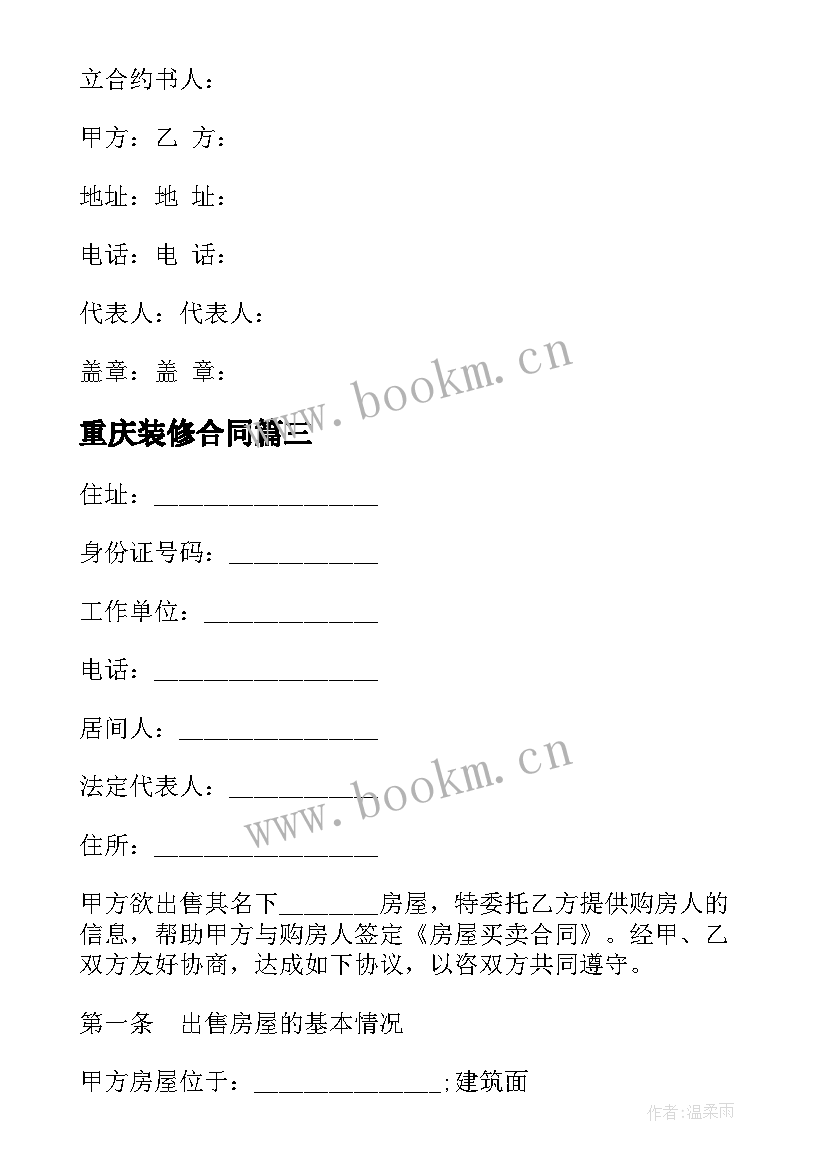 2023年重庆装修合同 重庆市居间合同(优秀6篇)