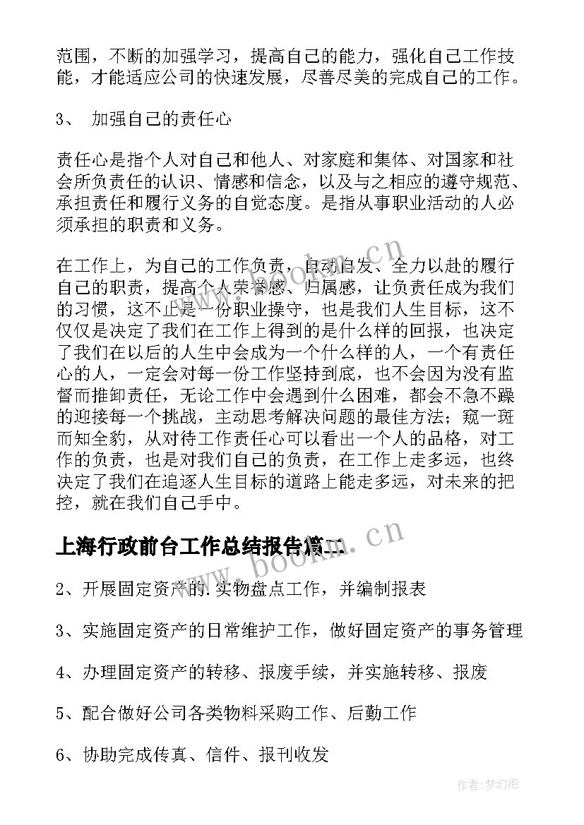 上海行政前台工作总结报告 行政前台工作总结(模板8篇)